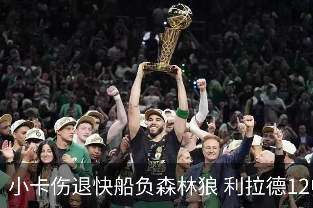 小卡伤退快船负森林狼 利拉德12中2雄鹿负国王