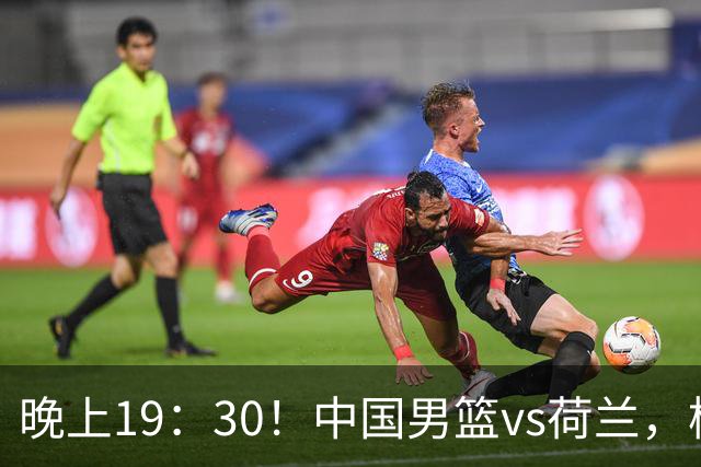 晚上19：30！中国男篮vs荷兰，杨瀚森迎首秀，4人确定核心地位