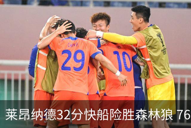 莱昂纳德32分快船险胜森林狼 76人力克独行侠