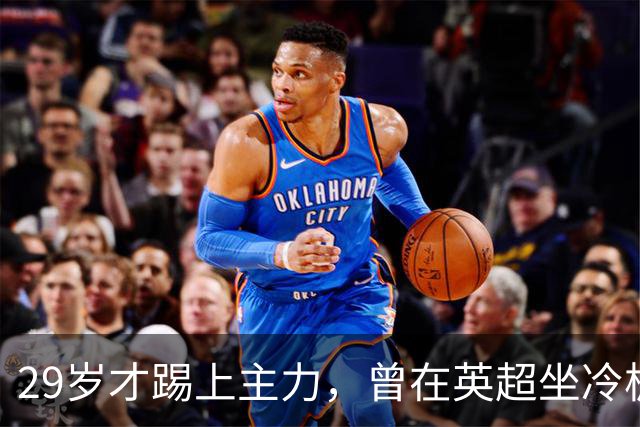 29岁才踢上主力，曾在英超坐冷板凳，这个“打工仔”凭什么一夜封神？