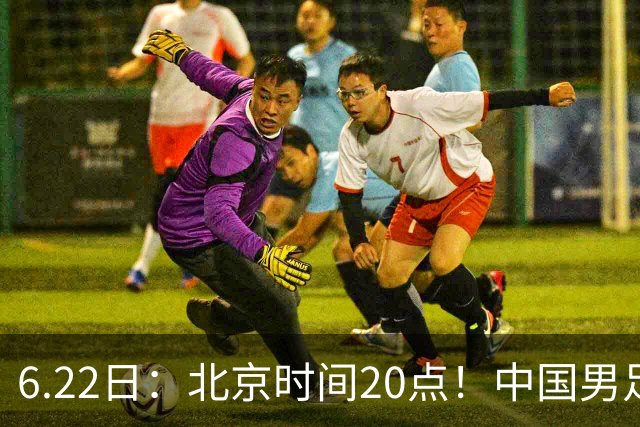6.22日：北京时间20点！中国男足在6月19日关键比赛中2比2战平欧洲杯冠军队成功复仇